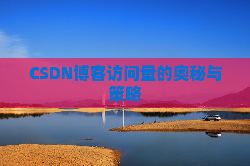 CSDN博客访问量的奥秘与策略
